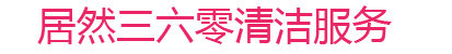 北京居然三六零清洁服务有限公司